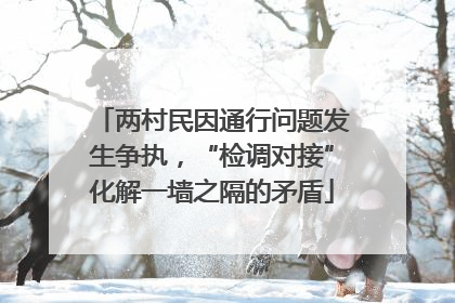两村民因通行问题发生争执，“检调对接”化解一墙之隔的矛盾