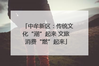 中牟新区：传统文化“潮”起来 文旅消费“燃”起来