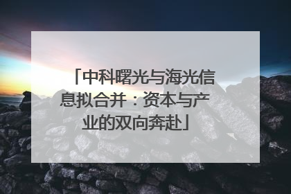 中科曙光与海光信息拟合并：资本与产业的双向奔赴