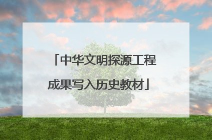 中华文明探源工程成果写入历史教材