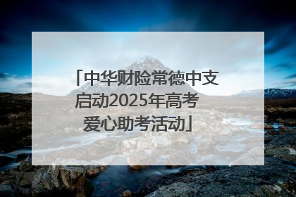 中华财险常德中支启动2025年高考爱心助考活动