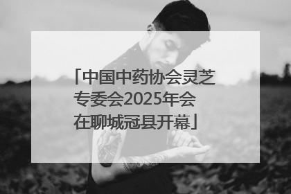 中国中药协会灵芝专委会2025年会在聊城冠县开幕