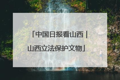 中国日报看山西｜山西立法保护文物