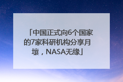 中国正式向6个国家的7家科研机构分享月壤，NASA无缘