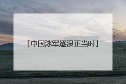 中国泳军逐浪正当时