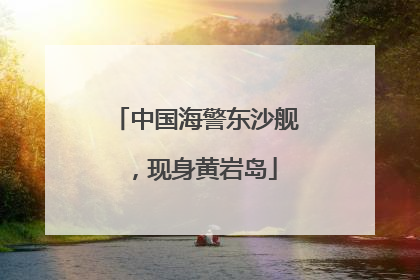 中国海警东沙舰，现身黄岩岛