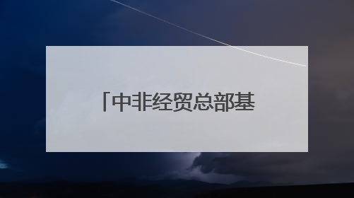 中非经贸总部基地，有好消息