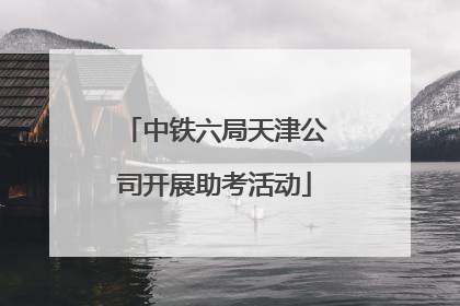 中铁六局天津公司开展助考活动