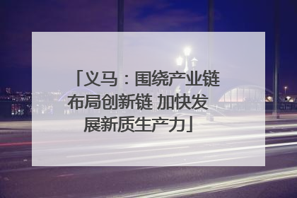 义马：围绕产业链布局创新链 加快发展新质生产力