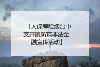 人保寿险烟台中支开展防范非法金融宣传活动