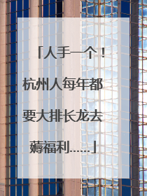 人手一个！杭州人每年都要大排长龙去薅福利……