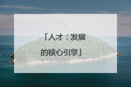 人才：发展的核心引擎