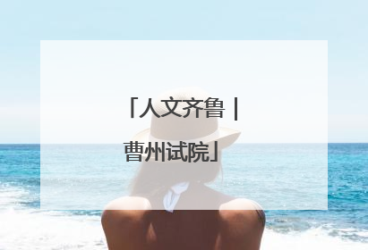 人文齐鲁｜曹州试院