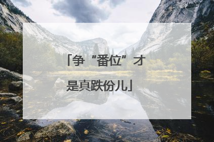 争“番位”才是真跌份儿