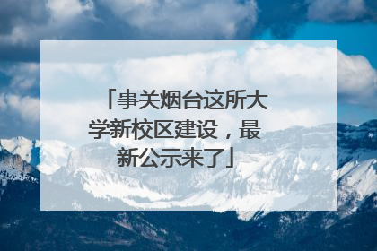 事关烟台这所大学新校区建设，最新公示来了