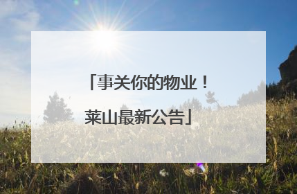 事关你的物业！莱山最新公告