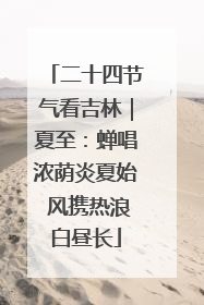 二十四节气看吉林｜夏至：蝉唱浓荫炎夏始 风携热浪白昼长