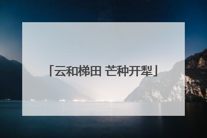 云和梯田 芒种开犁