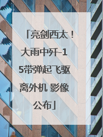亮剑西太！大雨中歼-15带弹起飞驱离外机 影像公布