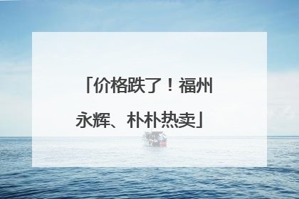 价格跌了！福州永辉、朴朴热卖