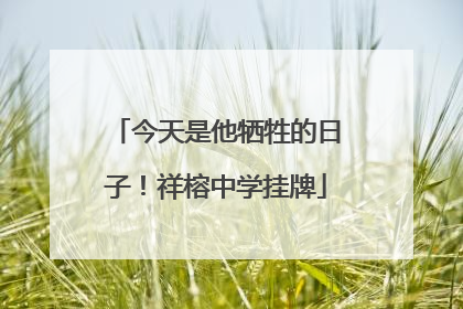 今天是他牺牲的日子！祥榕中学挂牌
