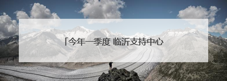 今年一季度 临沂支持中心城区城建项目资金5亿元