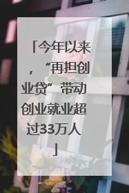 今年以来，“再担创业贷”带动创业就业超过33万人
