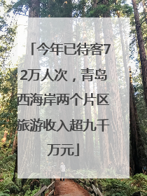 今年已待客72万人次，青岛西海岸两个片区旅游收入超九千万元