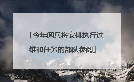 今年阅兵将安排执行过维和任务的部队参阅