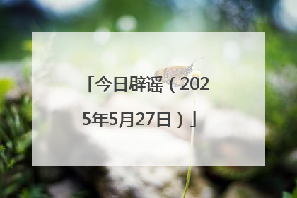 今日辟谣（2025年5月27日）