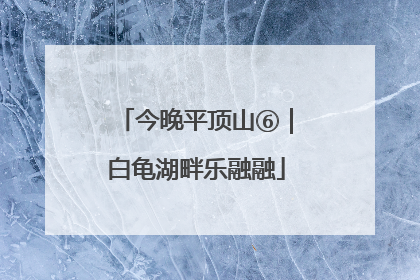 今晚平顶山⑥｜白龟湖畔乐融融