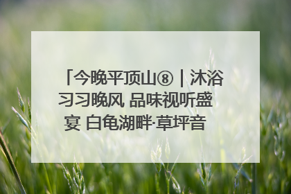 今晚平顶山⑧｜沐浴习习晚风 品味视听盛宴 白龟湖畔·草坪音乐会激情上演
