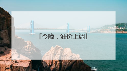 今晚,油价上调
