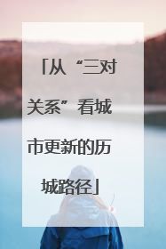 从“三对关系”看城市更新的历城路径
