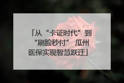 从“卡证时代”到“刷脸秒付” 瓜州医保实现智慧跃迁