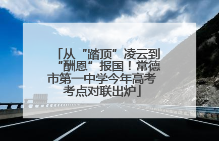 从“踏顶”凌云到“酬恩”报国！常德市第一中学今年高考考点对联出炉