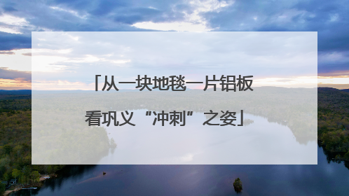 从一块地毯一片铝板看巩义“冲刺”之姿