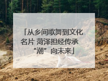 从乡间歌舞到文化名片 菏泽担经传承“潮”向未来