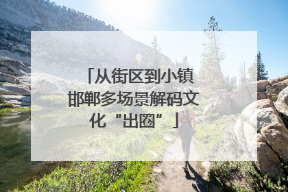 从街区到小镇 邯郸多场景解码文化“出圈”