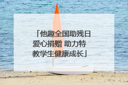 他趣全国助残日爱心捐赠 助力特教学生健康成长