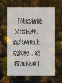 仙途智能又增杭州、嘉兴两地上路牌照，路权加速度