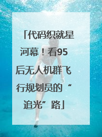 代码织就星河幕！看95后无人机群飞行规划员的“追光”路