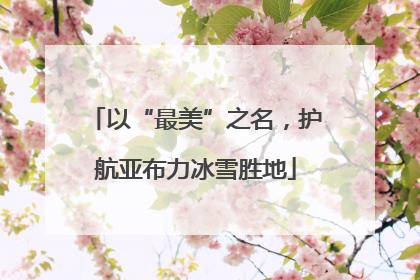 以“最美”之名，护航亚布力冰雪胜地