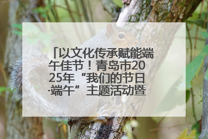 以文化传承赋能端午佳节！青岛市2025年“我们的节日·端午”主题活动暨城阳村社区第七届千人包粽子大赛举办