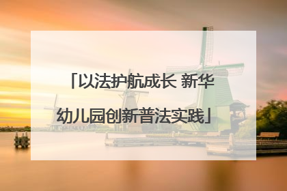 以法护航成长 新华幼儿园创新普法实践