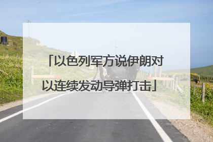 以色列军方说伊朗对以连续发动导弹打击
