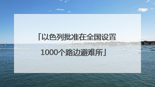 以色列批准在全国设置1000个路边避难所