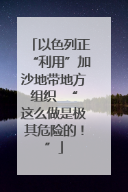 以色列正“利用”加沙地带地方组织  “这么做是极其危险的！”