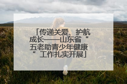 传递关爱、护航成长——山东省“五老助青少年健康”工作扎实开展