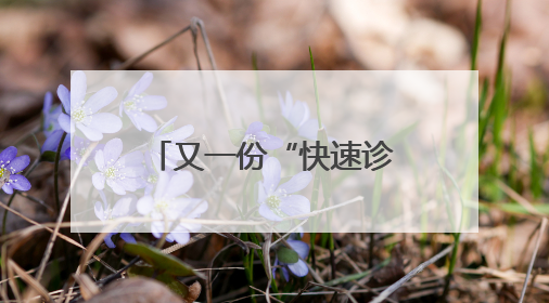 又一份“快速诊断+高效转诊”的满意答卷！